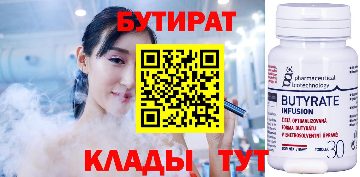 Бутират Butirat Славгород