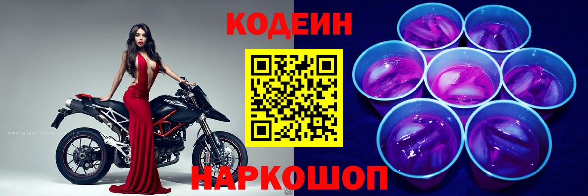 Codein напиток Lean (лин) Славгород